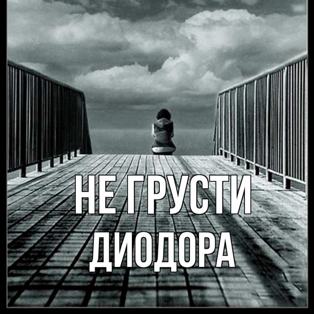 Открытка на каждый день с именем, Диодора Не грусти облака пирс забор 1 Прикольная открытка с пожеланием онлайн скачать бесплатно 