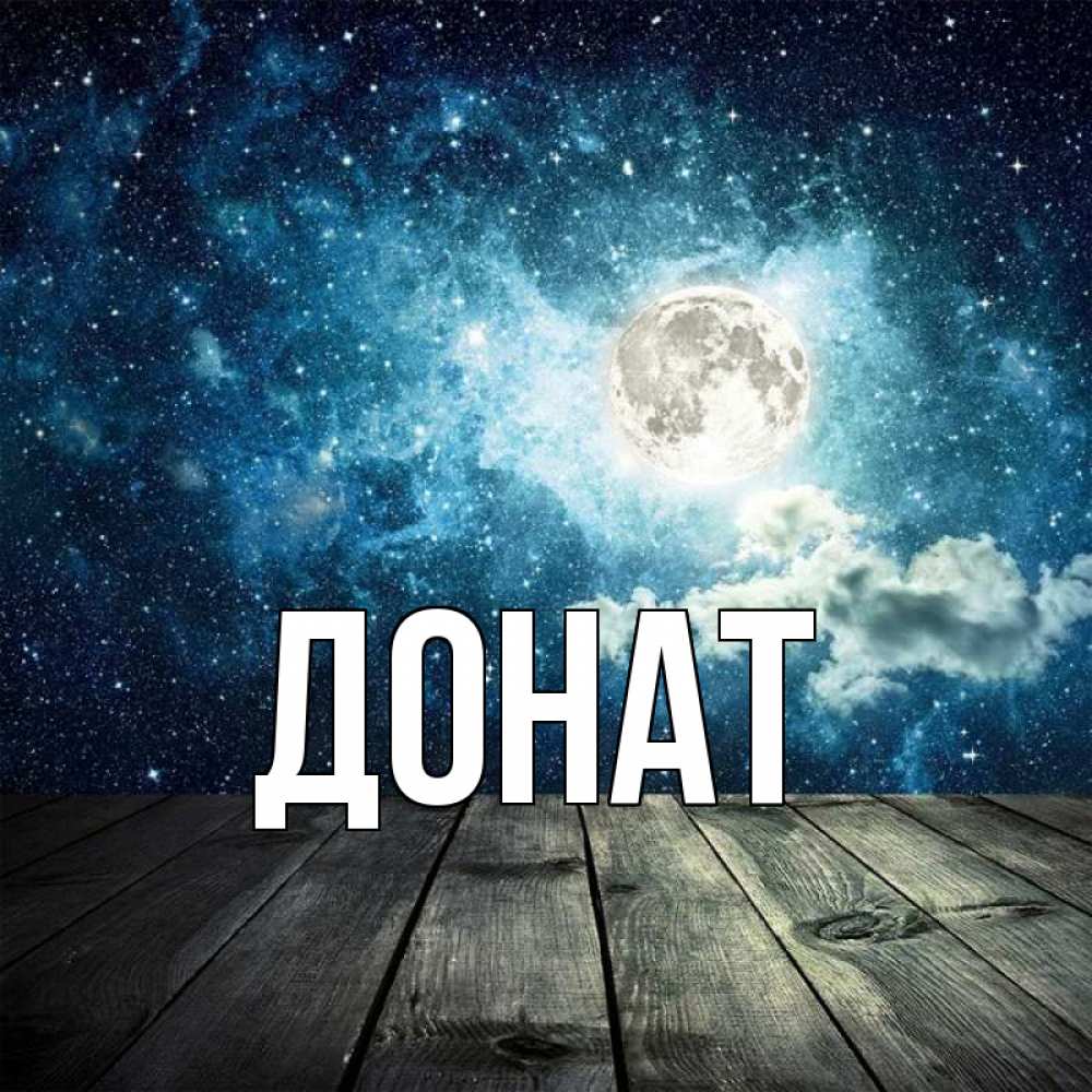 Открытка на каждый день с именем, Донат Главная луна Прикольная открытка с пожеланием онлайн скачать бесплатно 