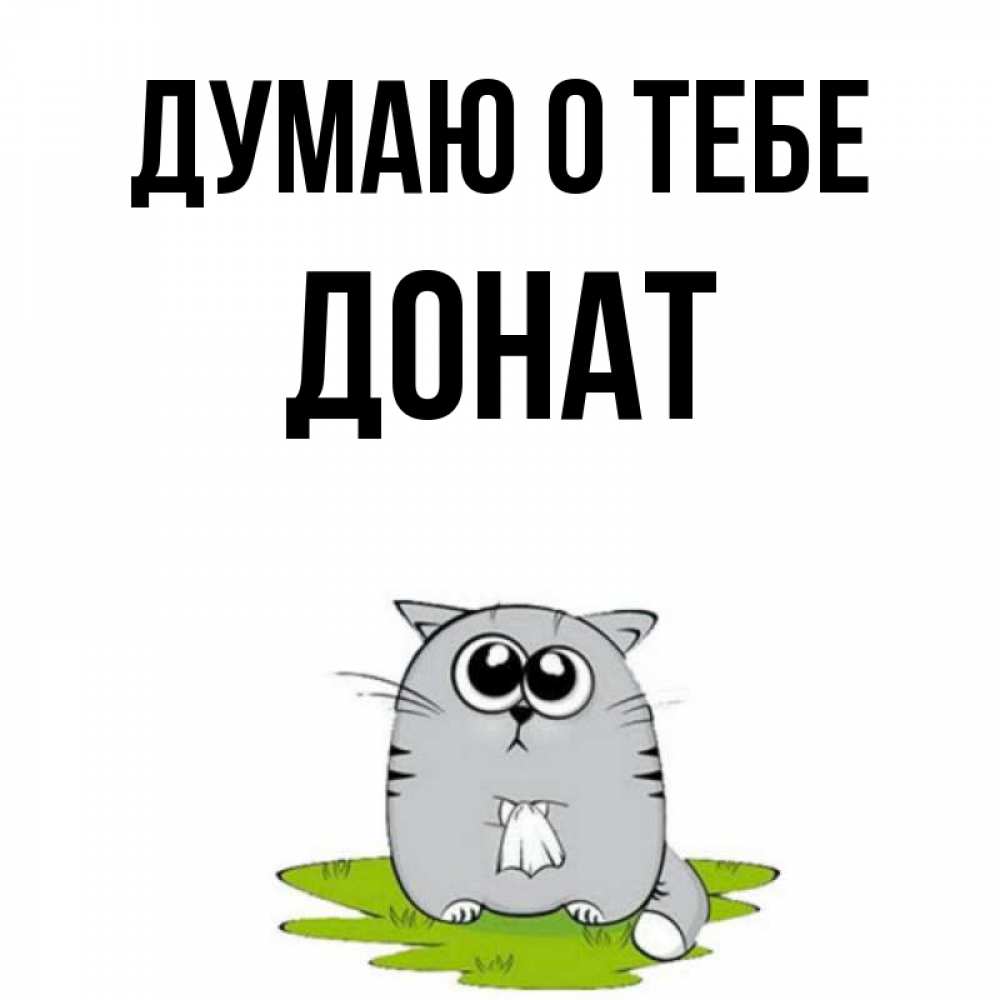 Открытка на каждый день с именем, Донат Думаю о тебе тоска с платочком Прикольная открытка с пожеланием онлайн скачать бесплатно 
