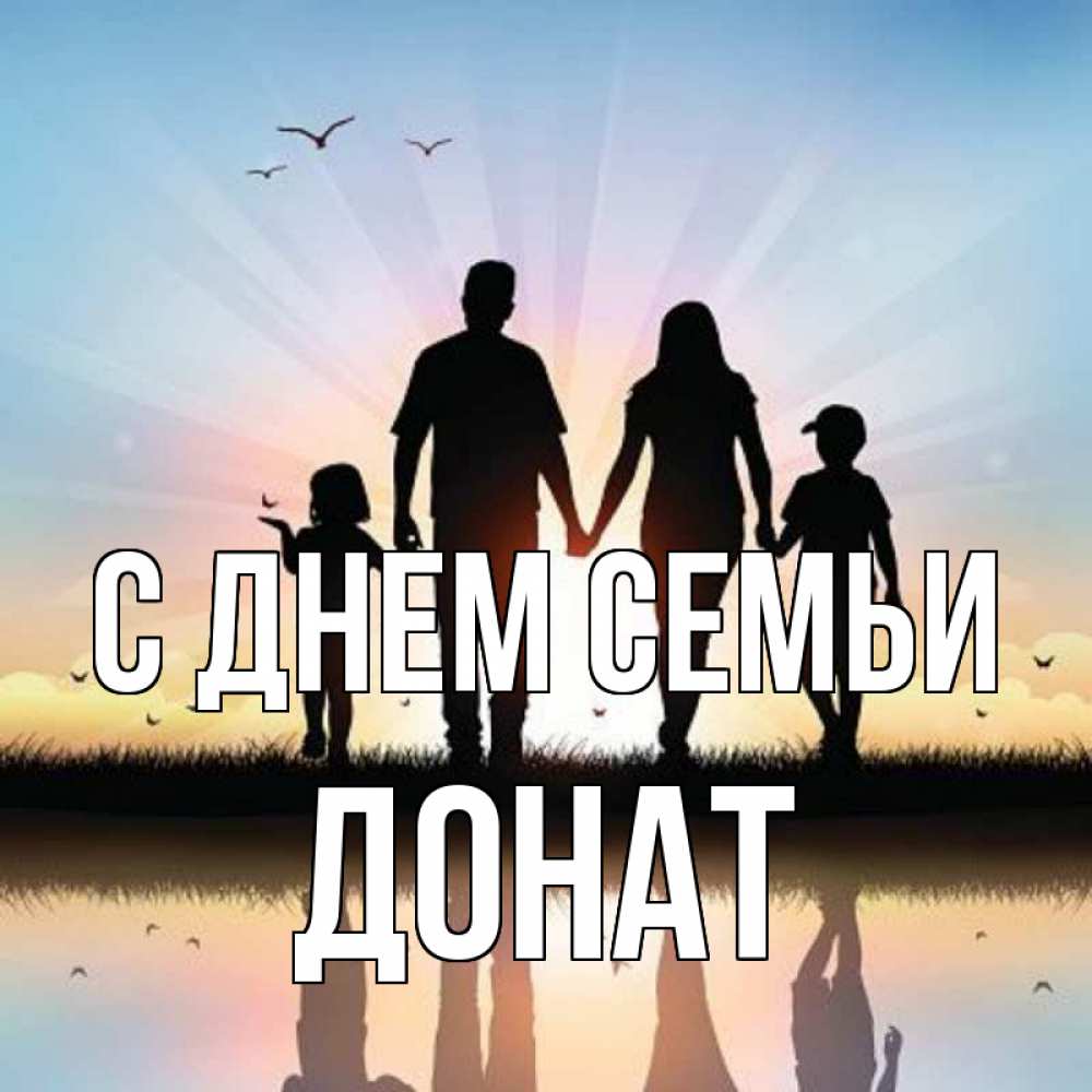 Открытка на каждый день с именем, Донат С днем семьи сын, дочка, мама, папа, море , закат Прикольная открытка с пожеланием онлайн скачать бесплатно 