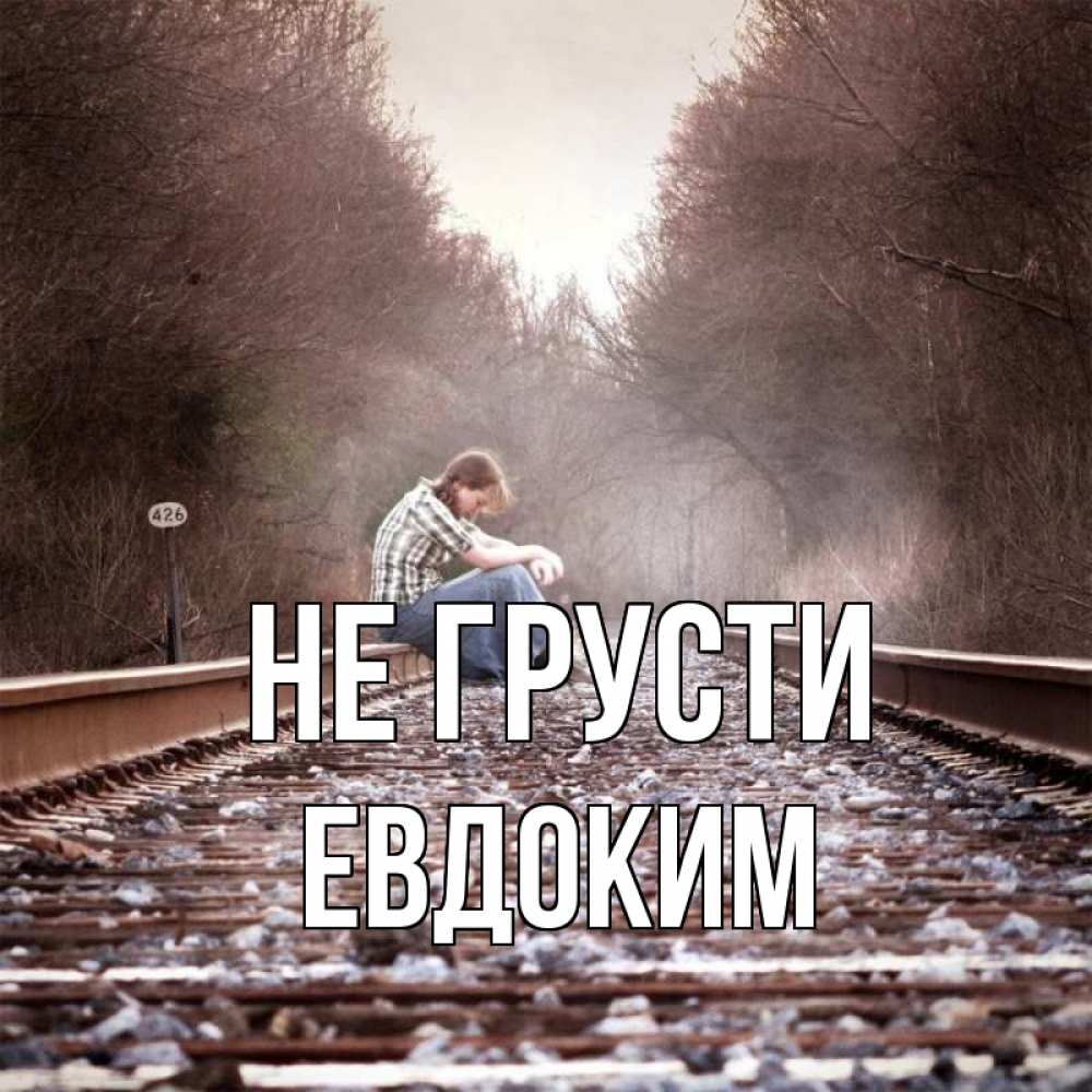 Открытка на каждый день с именем, Евдоким Не грусти девушка на рельсах Прикольная открытка с пожеланием онлайн скачать бесплатно 