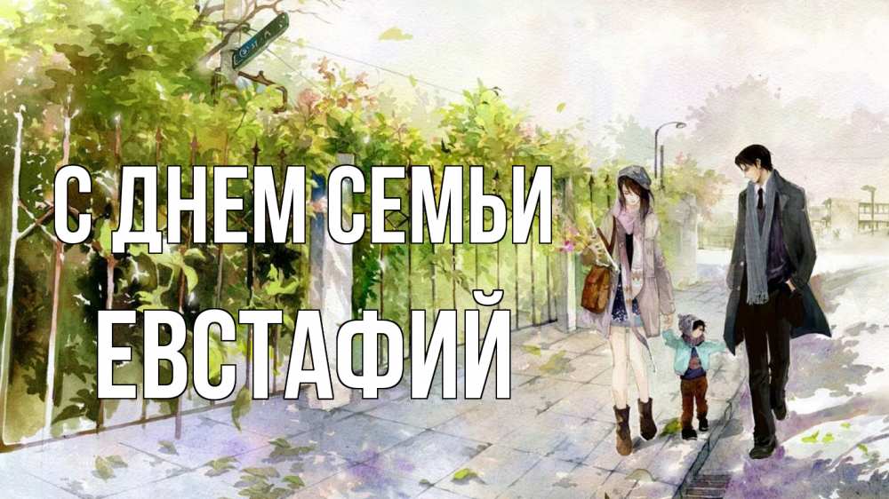 Открытка на каждый день с именем, Евстафий С днем семьи с днем семьи Прикольная открытка с пожеланием онлайн скачать бесплатно 
