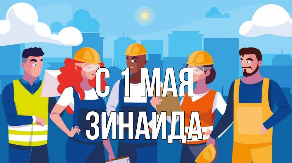 Открытка на каждый день с именем, Зинаида С 1 мая С 1 мая Прикольная открытка с пожеланием онлайн скачать бесплатно 