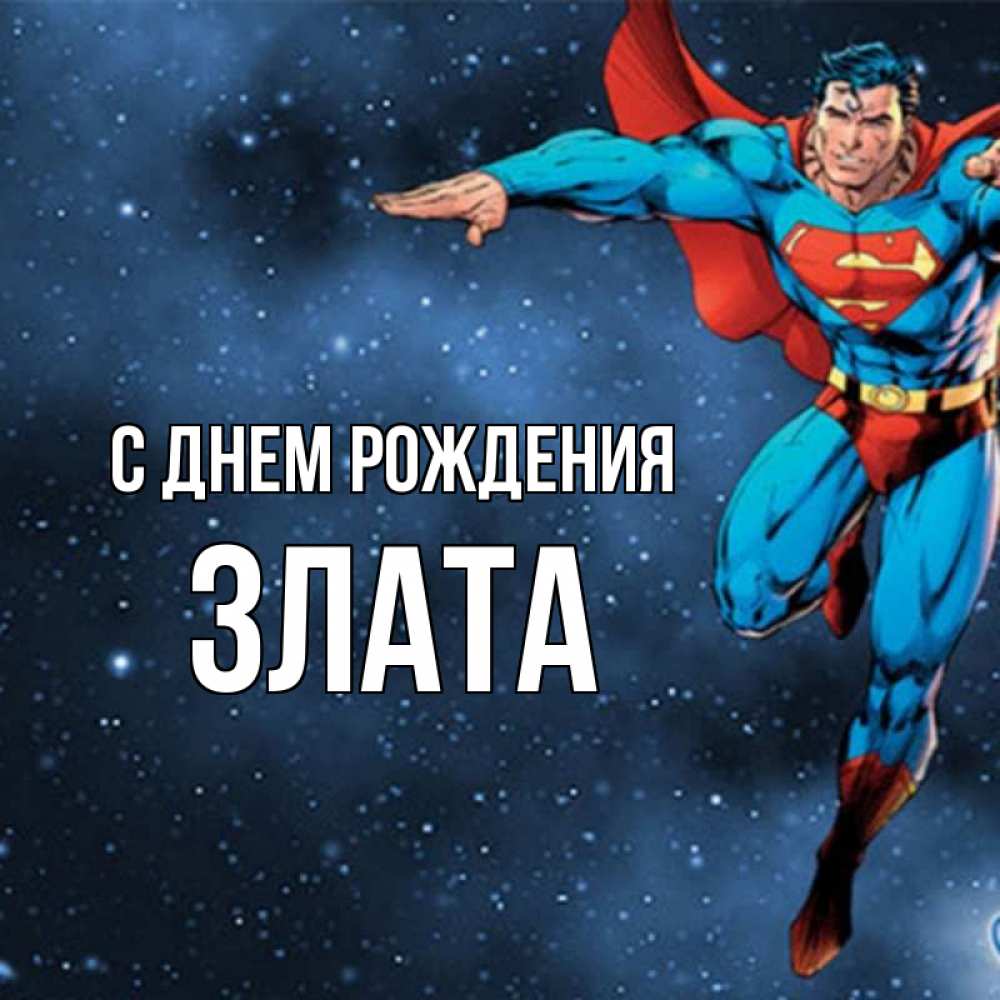 Открытка на каждый день с именем, Злата С днем рождения супергерой Прикольная открытка с пожеланием онлайн скачать бесплатно 