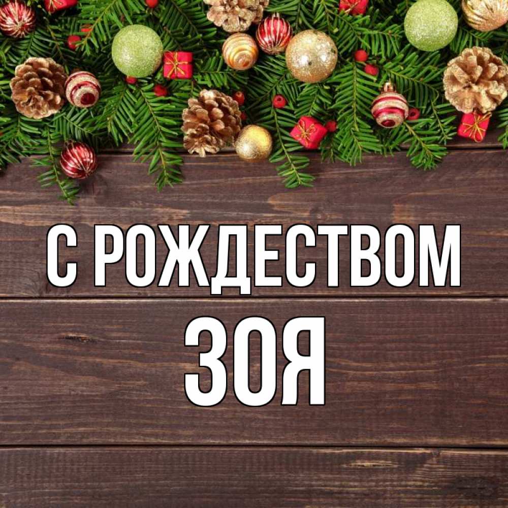 Открытка на каждый день с именем, Зоя С рождеством с рождеством Прикольная открытка с пожеланием онлайн скачать бесплатно 