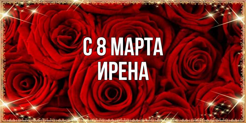 Открытка на каждый день с именем, Ирена С 8 МАРТА открытка для любимой Прикольная открытка с пожеланием онлайн скачать бесплатно 