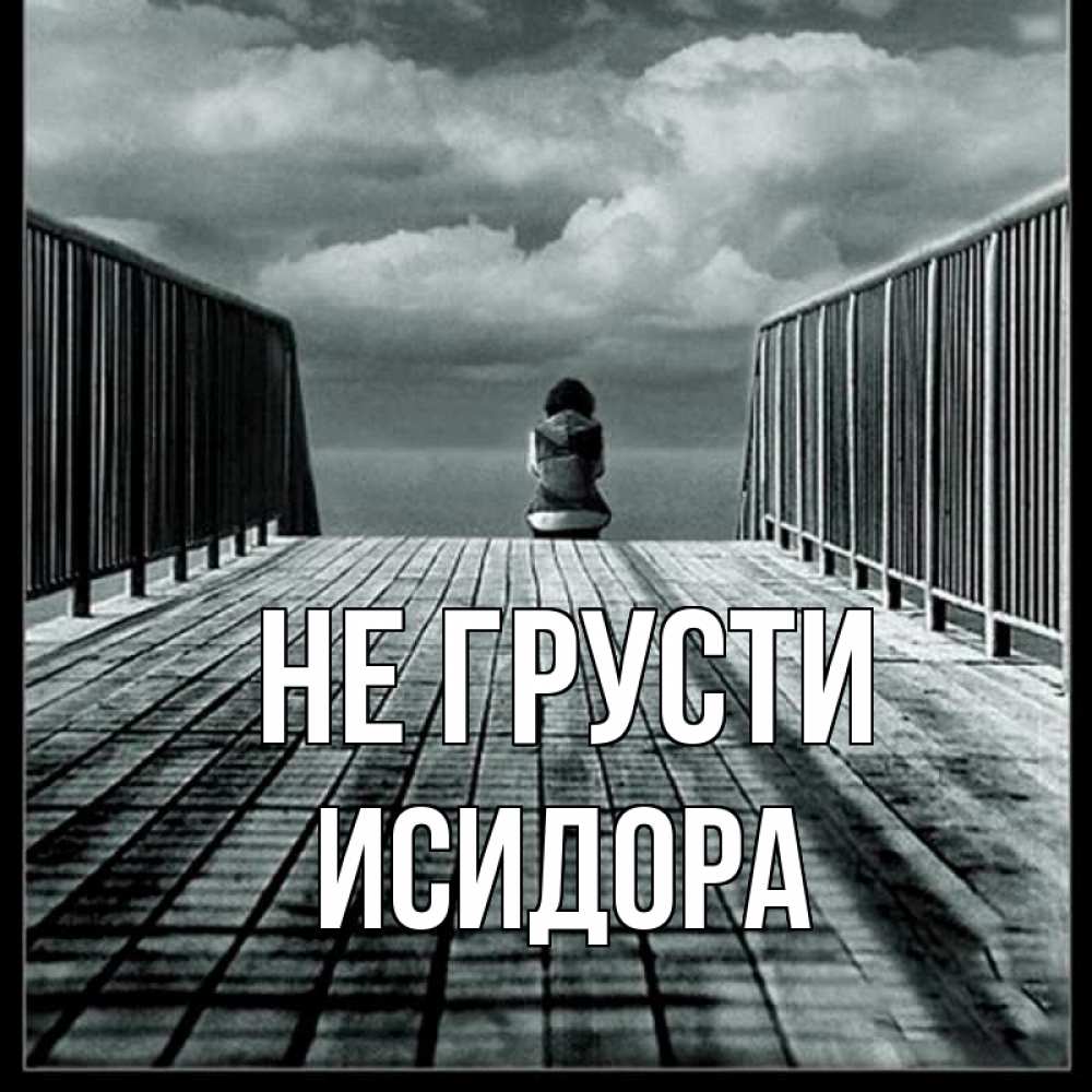 Открытка на каждый день с именем, Исидора Не грусти облака пирс забор 1 Прикольная открытка с пожеланием онлайн скачать бесплатно 