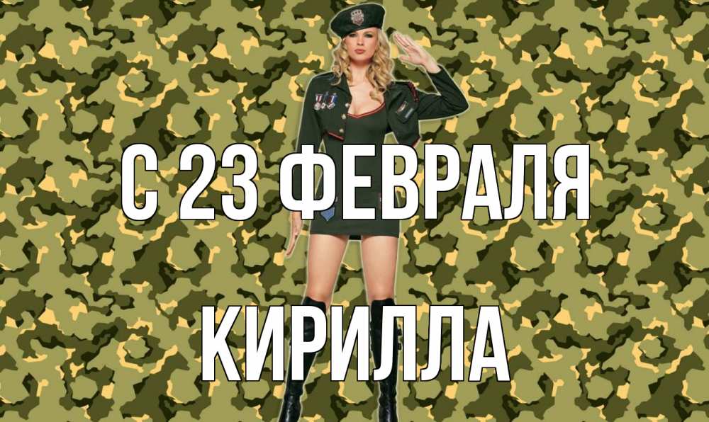 Открытка на каждый день с именем, Кирилла С 23 февраля 23 февраля Прикольная открытка с пожеланием онлайн скачать бесплатно 