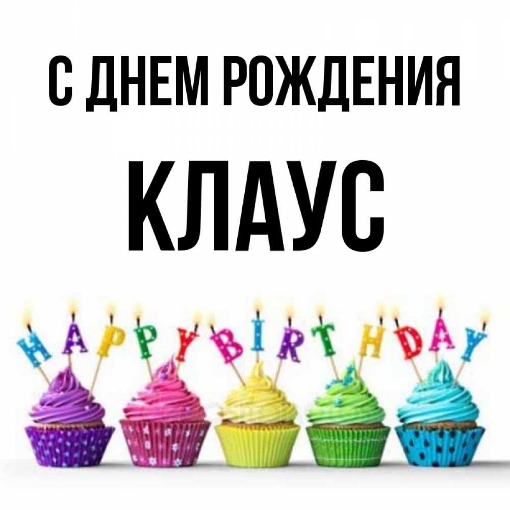Открытка на каждый день с именем, Клаус С днем рождения открытка ко дню рождения с разноцветными вкусняшками Прикольная открытка с пожеланием онлайн скачать бесплатно 