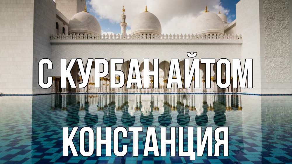 Открытка на каждый день с именем, Констанция С курбан айтом мечеть Прикольная открытка с пожеланием онлайн скачать бесплатно 