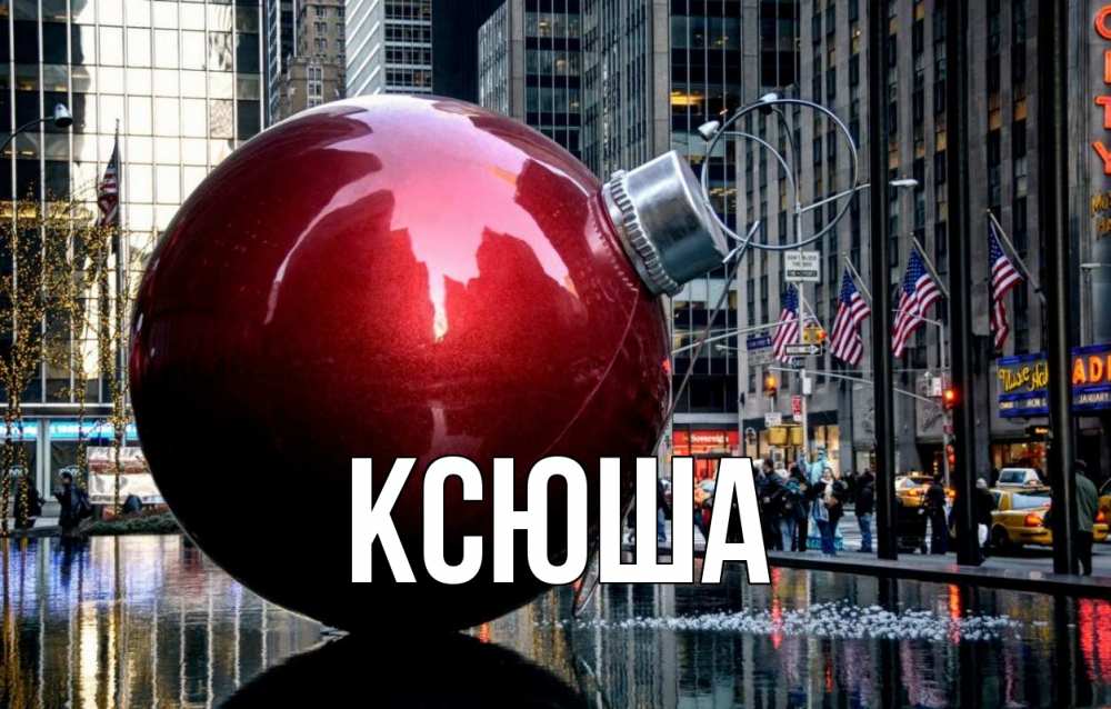 Открытка на каждый день с именем, Ксюша Главная Америка, новый год Прикольная открытка с пожеланием онлайн скачать бесплатно 