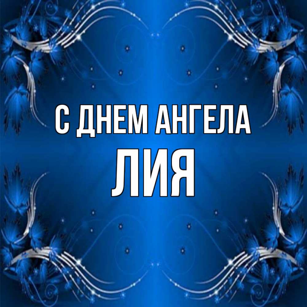 Открытка на каждый день с именем, Лия С днем ангела красивая рамочка с узорами Прикольная открытка с пожеланием онлайн скачать бесплатно 