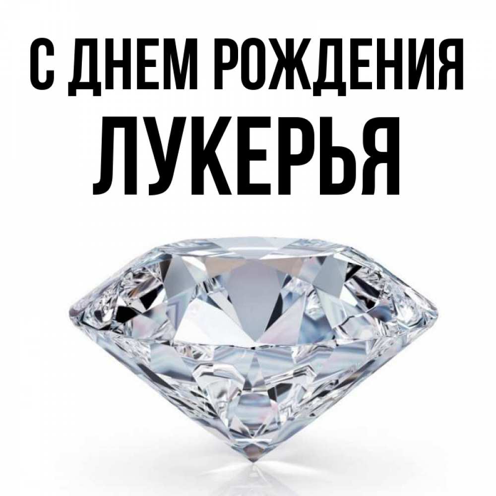Открытка на каждый день с именем, Лукерья С днем рождения к пожеланием быть богатым Прикольная открытка с пожеланием онлайн скачать бесплатно 