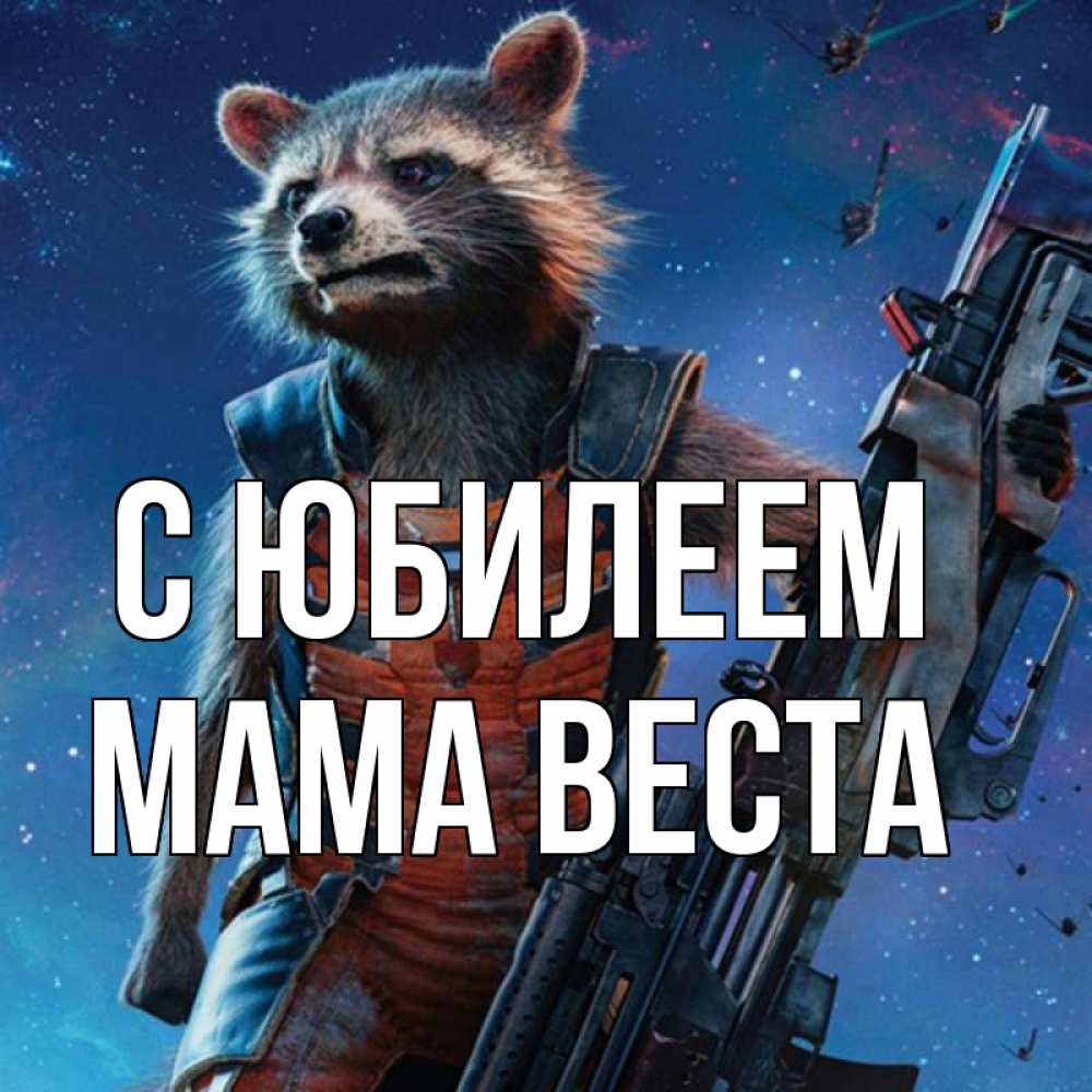 Открытка на каждый день с именем, Мама-Веста С юбилеем реактивный Рокета Прикольная открытка с пожеланием онлайн скачать бесплатно 