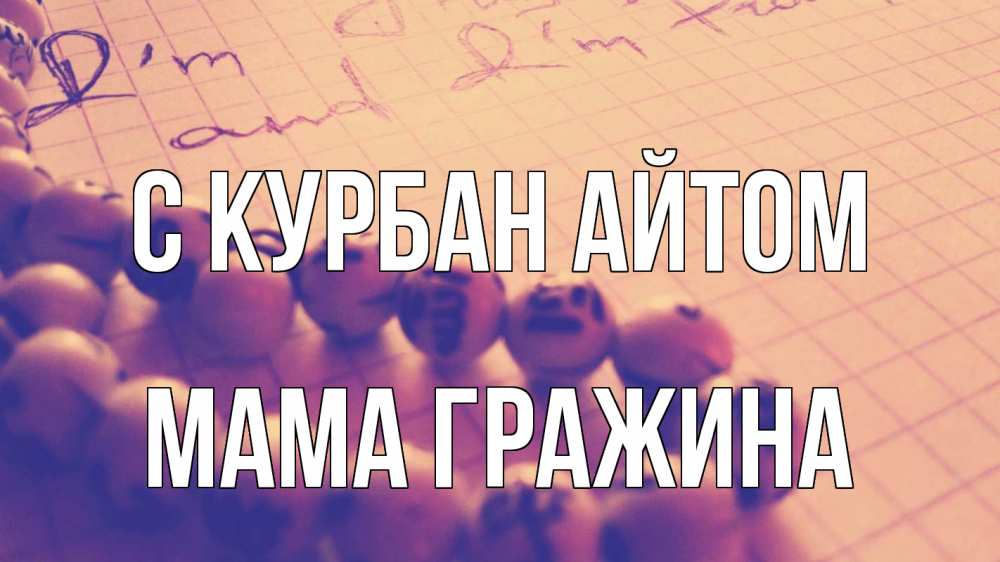 Открытка на каждый день с именем, Мама-Гражина С курбан айтом четки Прикольная открытка с пожеланием онлайн скачать бесплатно 