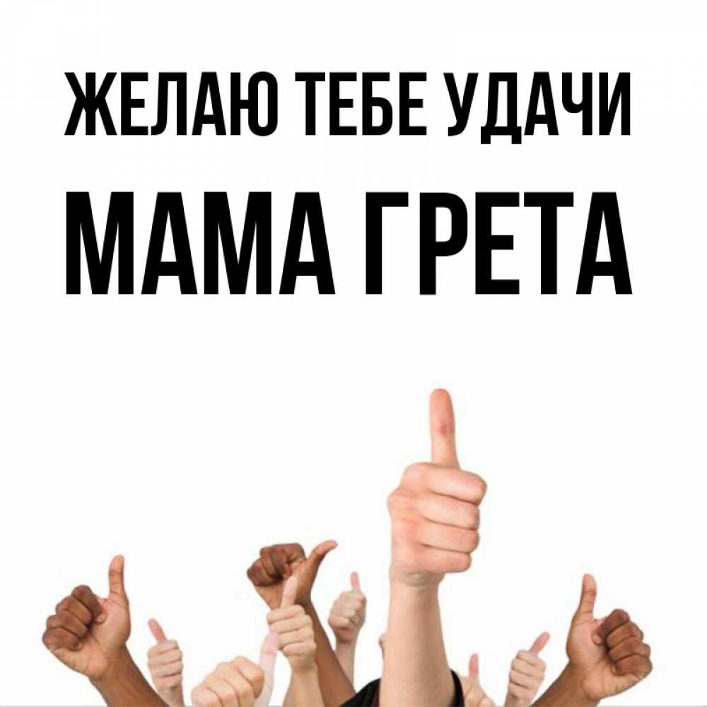 Открытка на каждый день с именем, Мама-Грета Желаю тебе удачи молодцом Прикольная открытка с пожеланием онлайн скачать бесплатно 