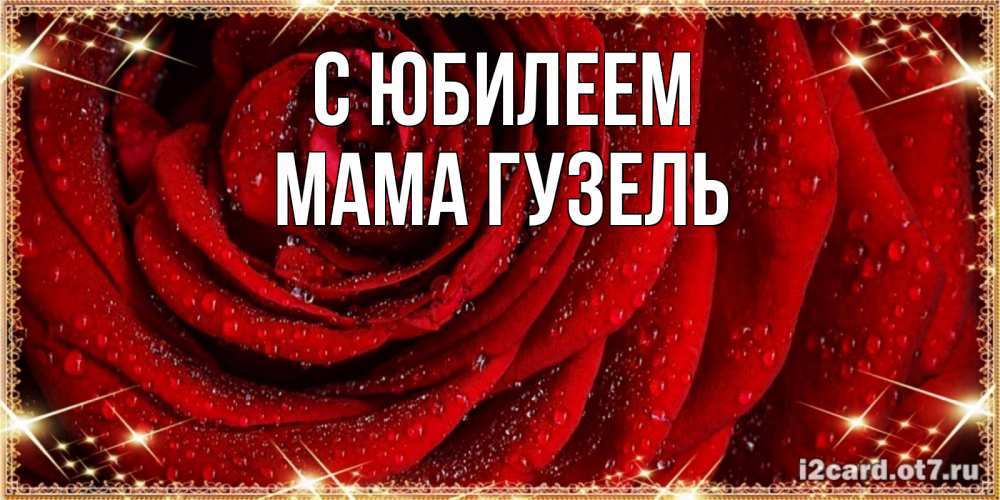 Открытка на каждый день с именем, Мама-Гузель С юбилеем роса на розе блестящая в лучах солнца Прикольная открытка с пожеланием онлайн скачать бесплатно 