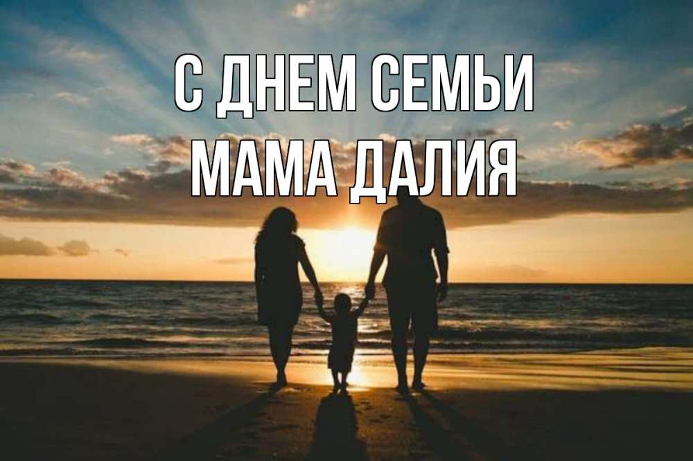 Открытка на каждый день с именем, Мама-Далия С днем семьи Море, пляж, закат, семья Прикольная открытка с пожеланием онлайн скачать бесплатно 