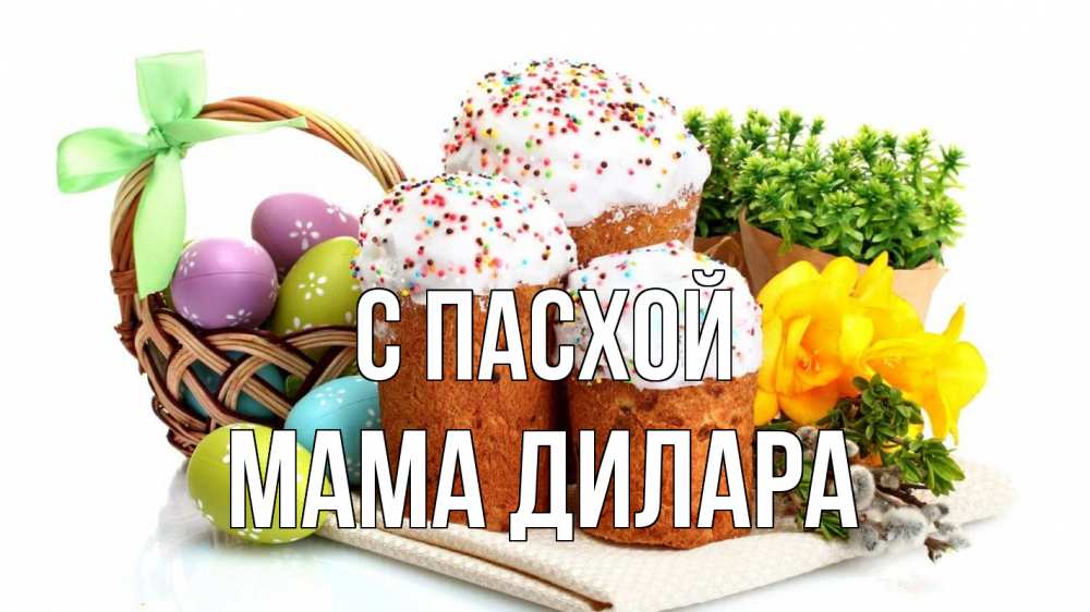 Открытка на каждый день с именем, Мама-Дилара С пасхой пасха Прикольная открытка с пожеланием онлайн скачать бесплатно 