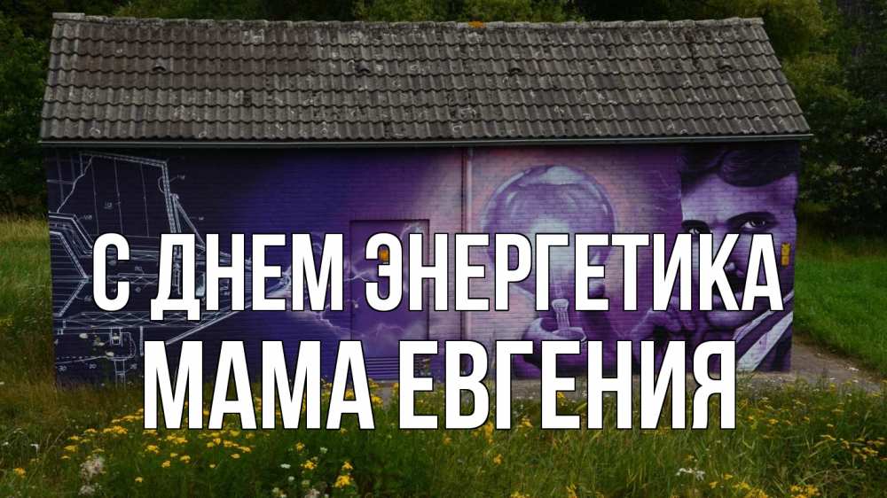 Открытка на каждый день с именем, Мама-Евгения С днем энергетика молнии, Тесла Прикольная открытка с пожеланием онлайн скачать бесплатно 