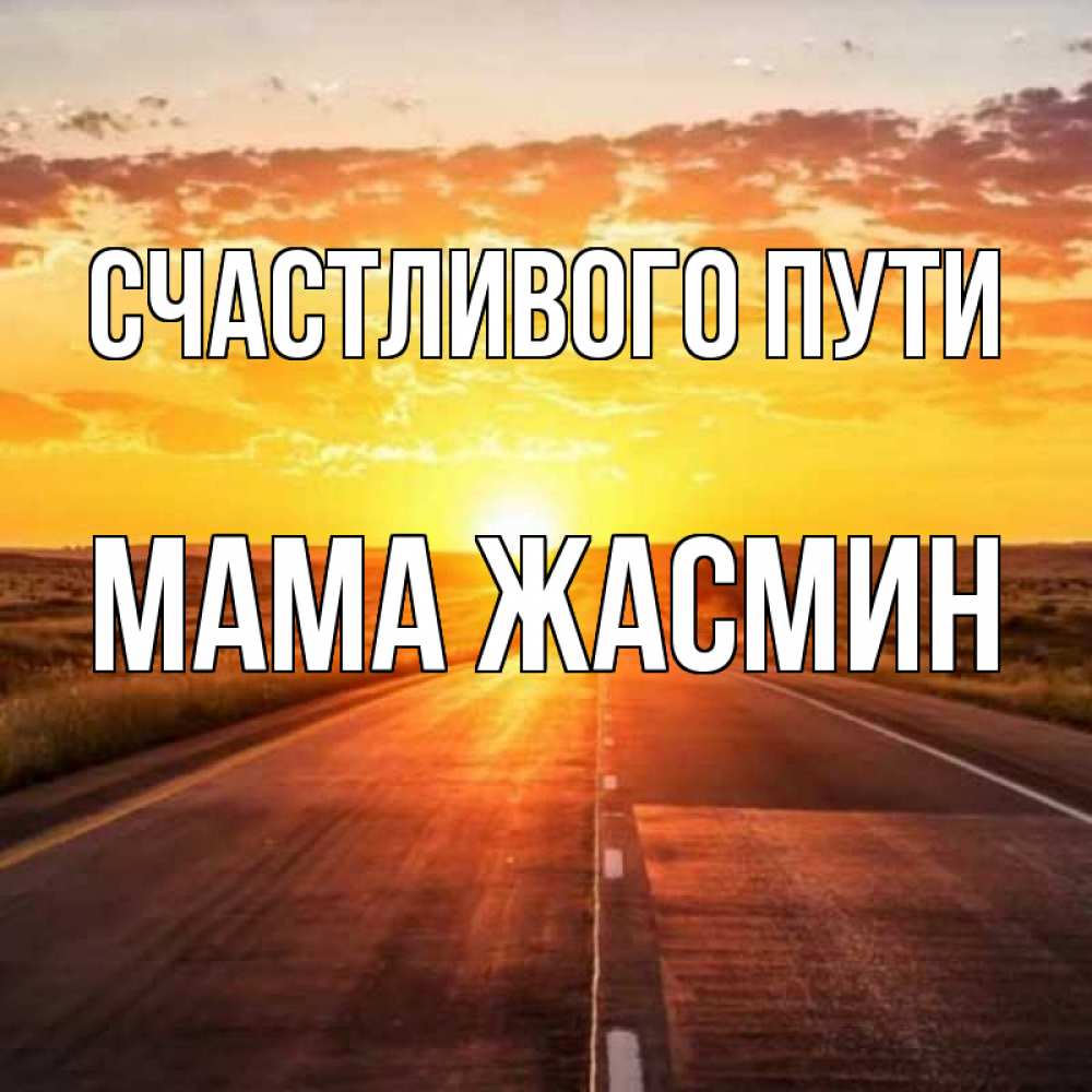 Открытка на каждый день с именем, Мама-Жасмин Счастливого пути солнечный свет, закат Прикольная открытка с пожеланием онлайн скачать бесплатно 