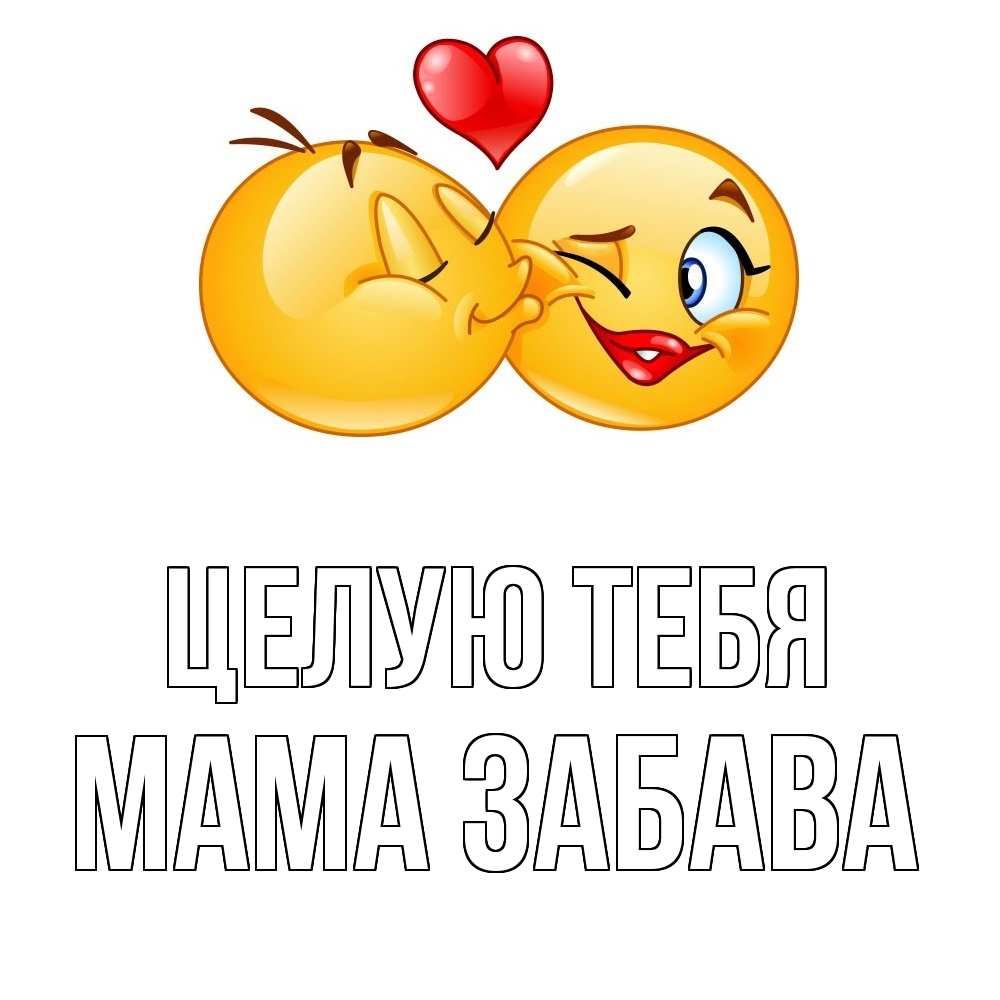 Открытка на каждый день с именем, Мама-Забава Целую тебя губы и белые зубы Прикольная открытка с пожеланием онлайн скачать бесплатно 