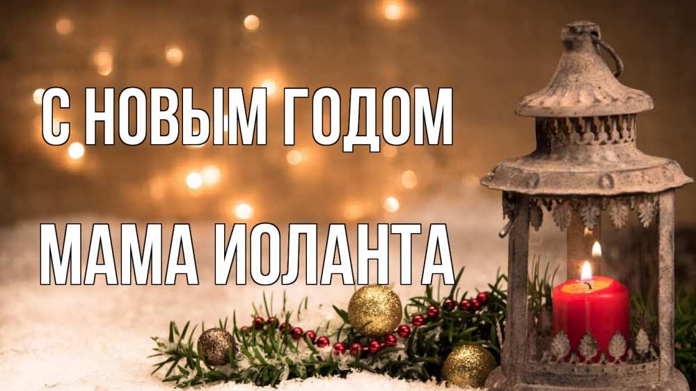 Открытка на каждый день с именем, Мама-Иоланта С новым годом новый год Прикольная открытка с пожеланием онлайн скачать бесплатно 