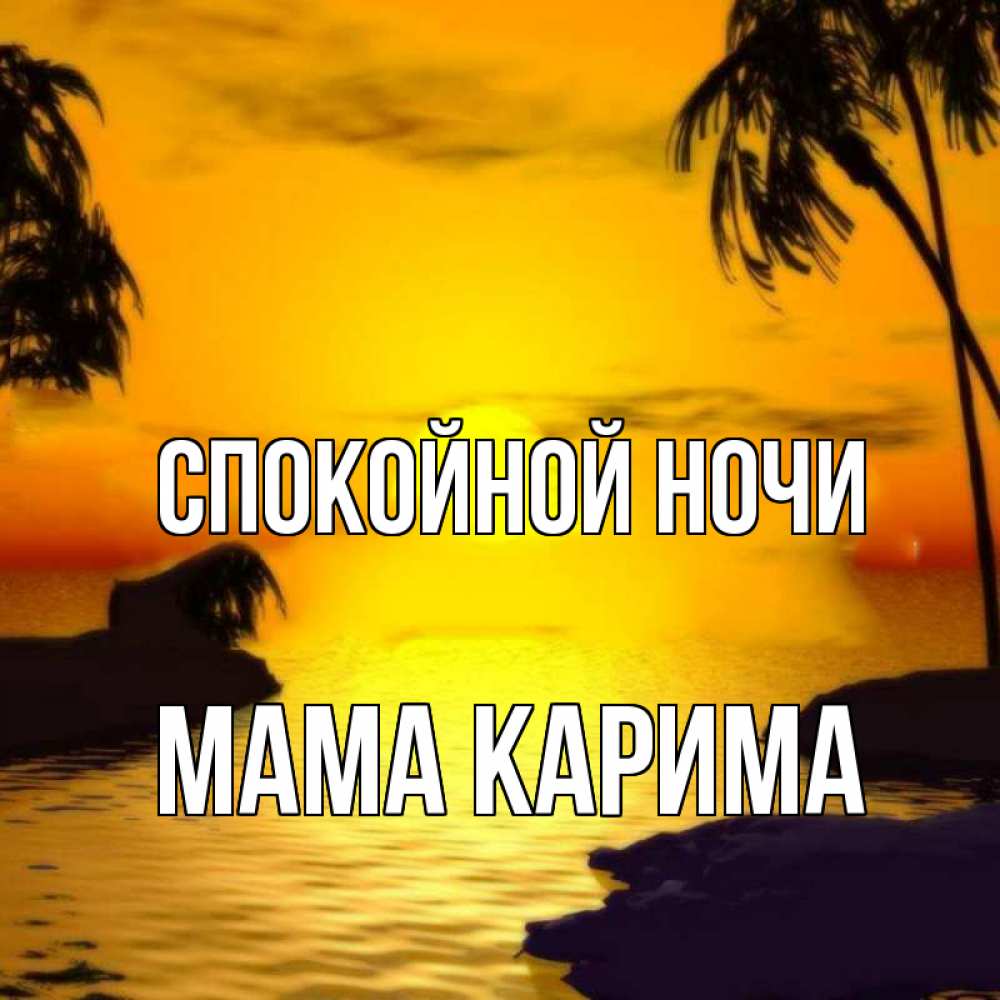 Открытка на каждый день с именем, Мама-Карима Спокойной ночи остров Прикольная открытка с пожеланием онлайн скачать бесплатно 
