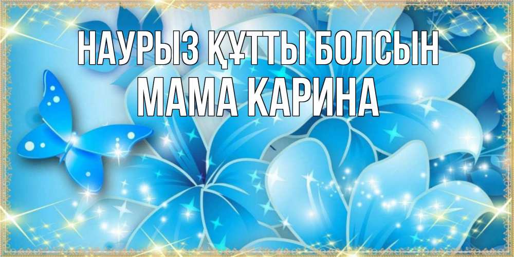 Открытка на каждый день с именем, Мама-Карина Наурыз құтты болсын современные открытки на международный женский день для любимой Прикольная открытка с пожеланием онлайн скачать бесплатно 