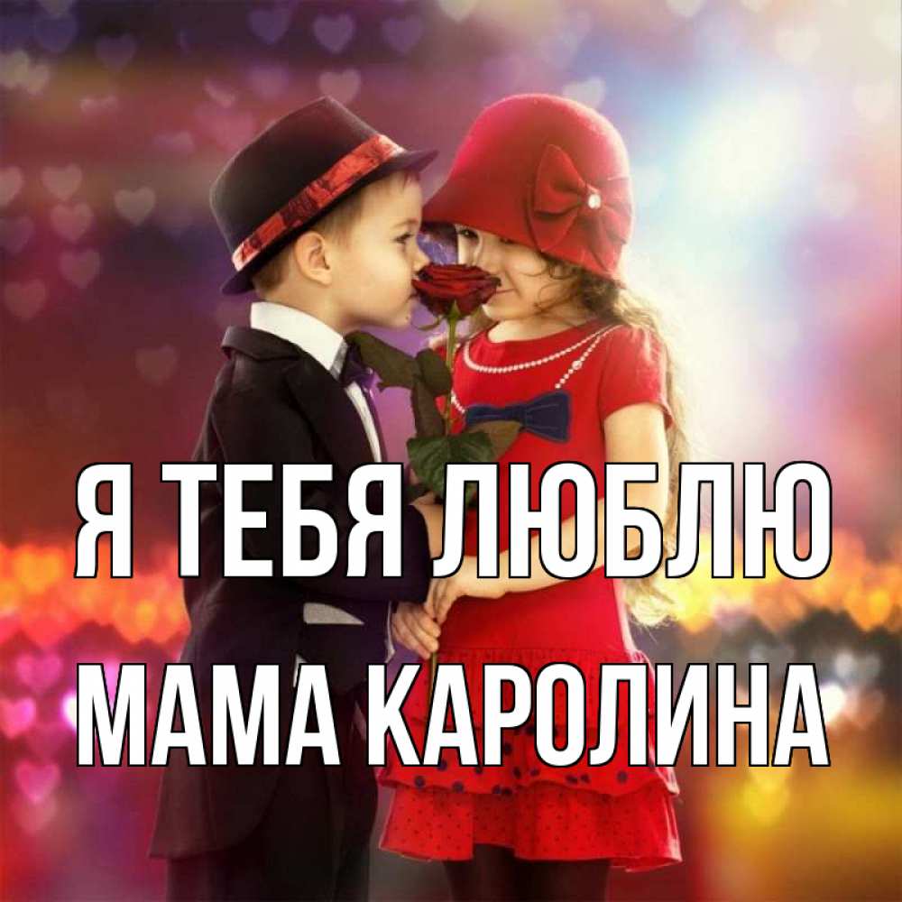 Открытка на каждый день с именем, Мама-Каролина Я тебя люблю черное и красное и роза Прикольная открытка с пожеланием онлайн скачать бесплатно 