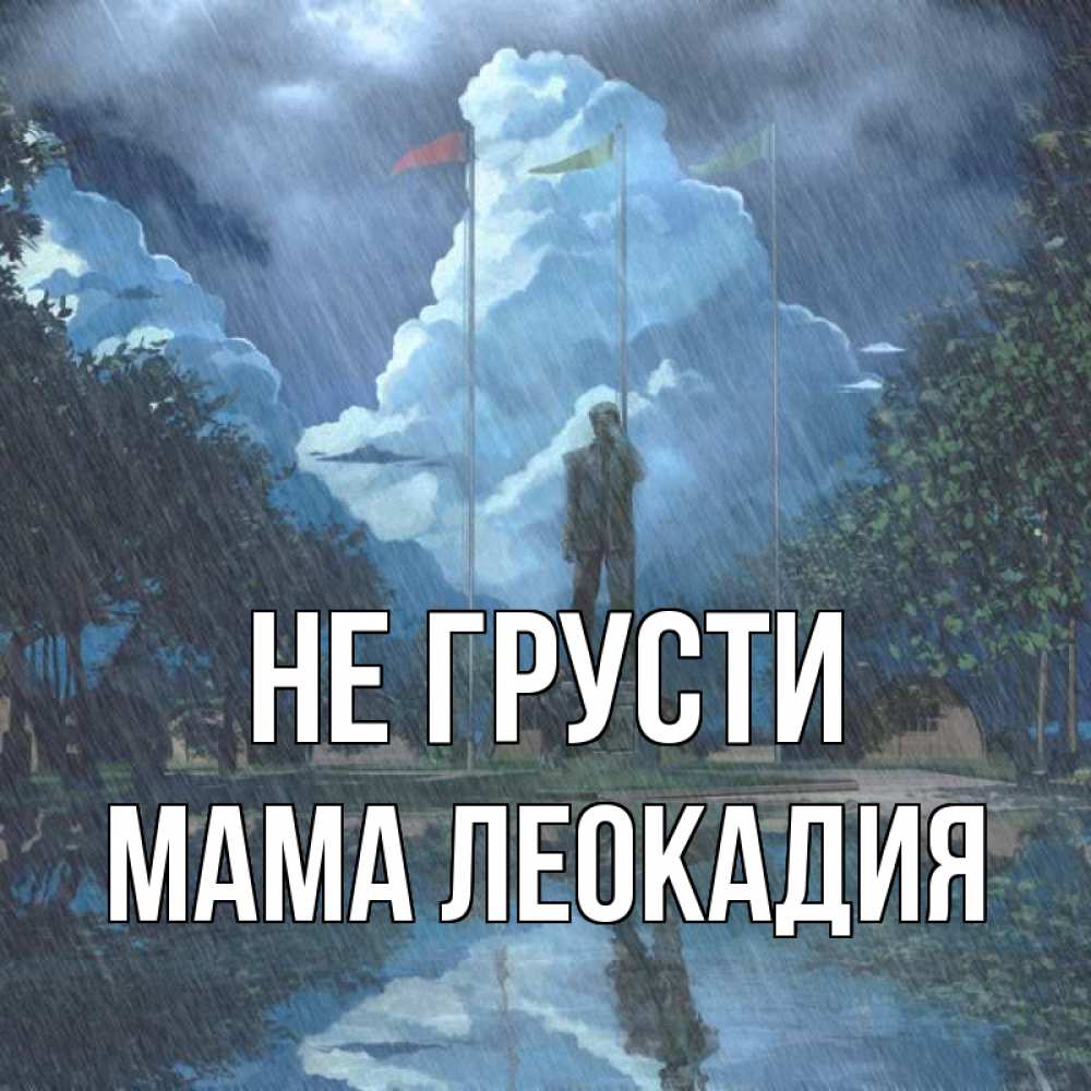 Открытка на каждый день с именем, Мама-Леокадия Не грусти небо и флаги Прикольная открытка с пожеланием онлайн скачать бесплатно 