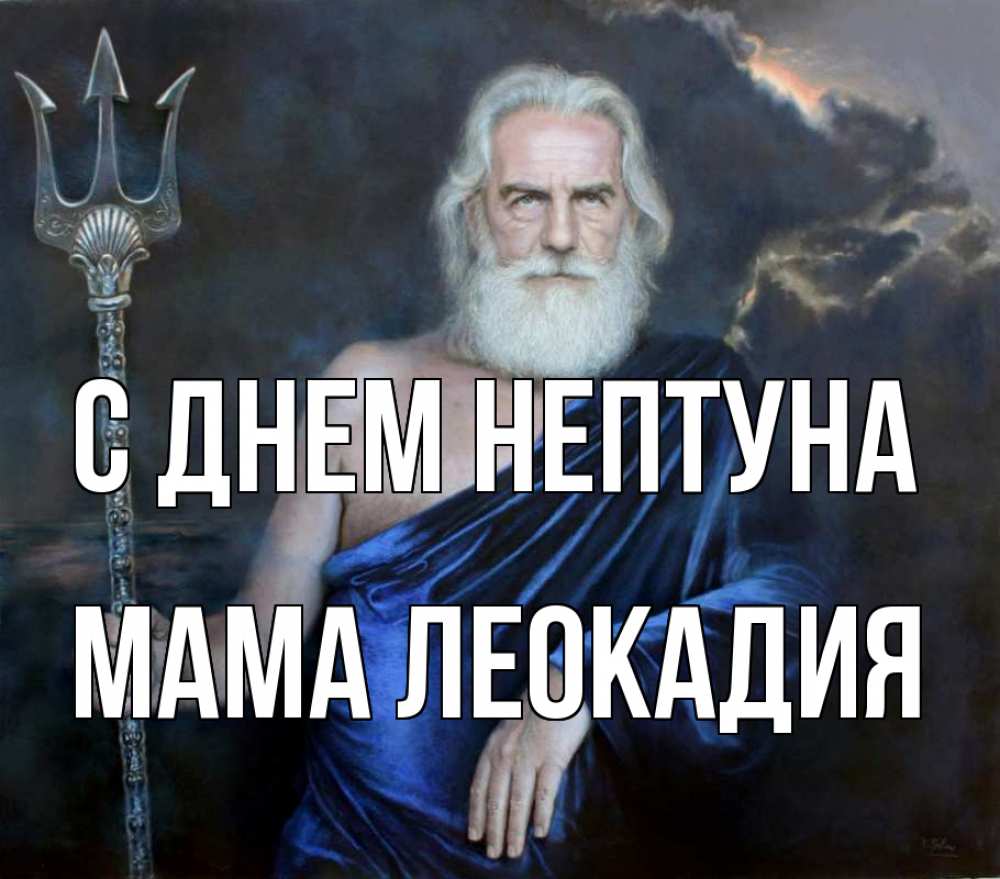 Открытка на каждый день с именем, Мама-Леокадия С днем нептуна с днем Нептуна Прикольная открытка с пожеланием онлайн скачать бесплатно 
