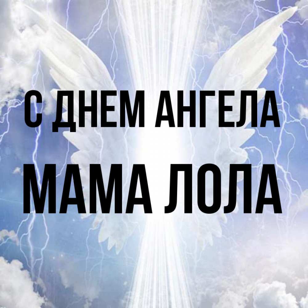 Открытка на каждый день с именем, Мама-Лола С днем ангела молнии на небе и свет Прикольная открытка с пожеланием онлайн скачать бесплатно 