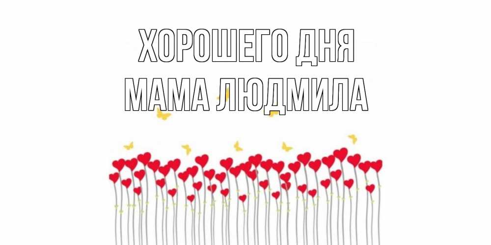 Открытка на каждый день с именем, Мама-Людмила Хорошего дня удачи Прикольная открытка с пожеланием онлайн скачать бесплатно 
