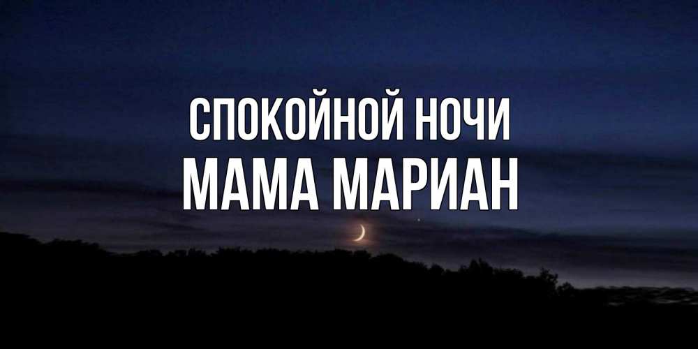 Открытка на каждый день с именем, Мама-Мариан Спокойной ночи месяц Прикольная открытка с пожеланием онлайн скачать бесплатно 