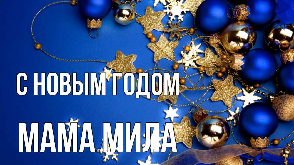 Открытка на каждый день с именем, Мама-Мила С новым годом ёлочные украшения Прикольная открытка с пожеланием онлайн скачать бесплатно 
