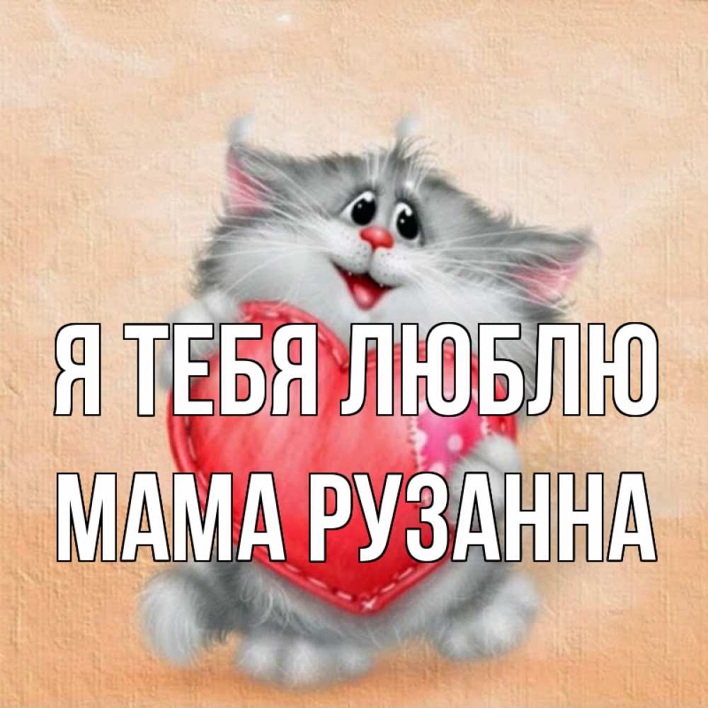 Открытка на каждый день с именем, Мама-Рузанна Я тебя люблю сердце с заплаткой Прикольная открытка с пожеланием онлайн скачать бесплатно 