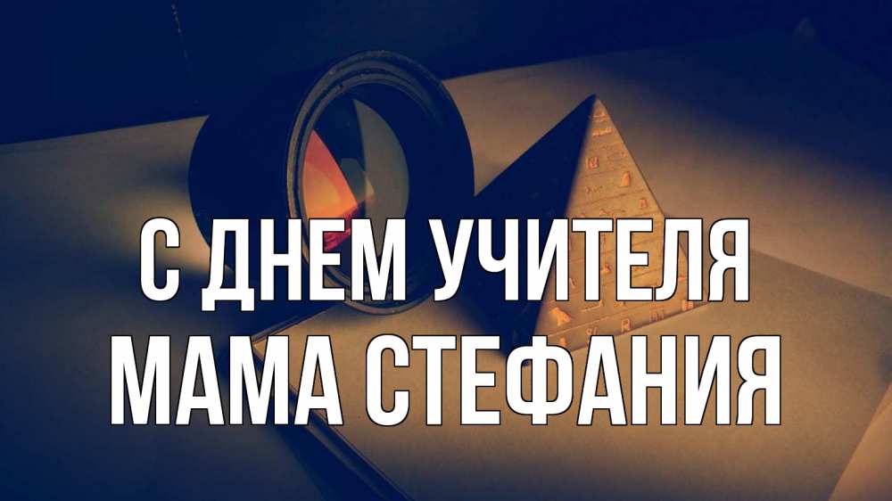 Открытка на каждый день с именем, Мама-Стефания С днем учителя с днем учителя Прикольная открытка с пожеланием онлайн скачать бесплатно 