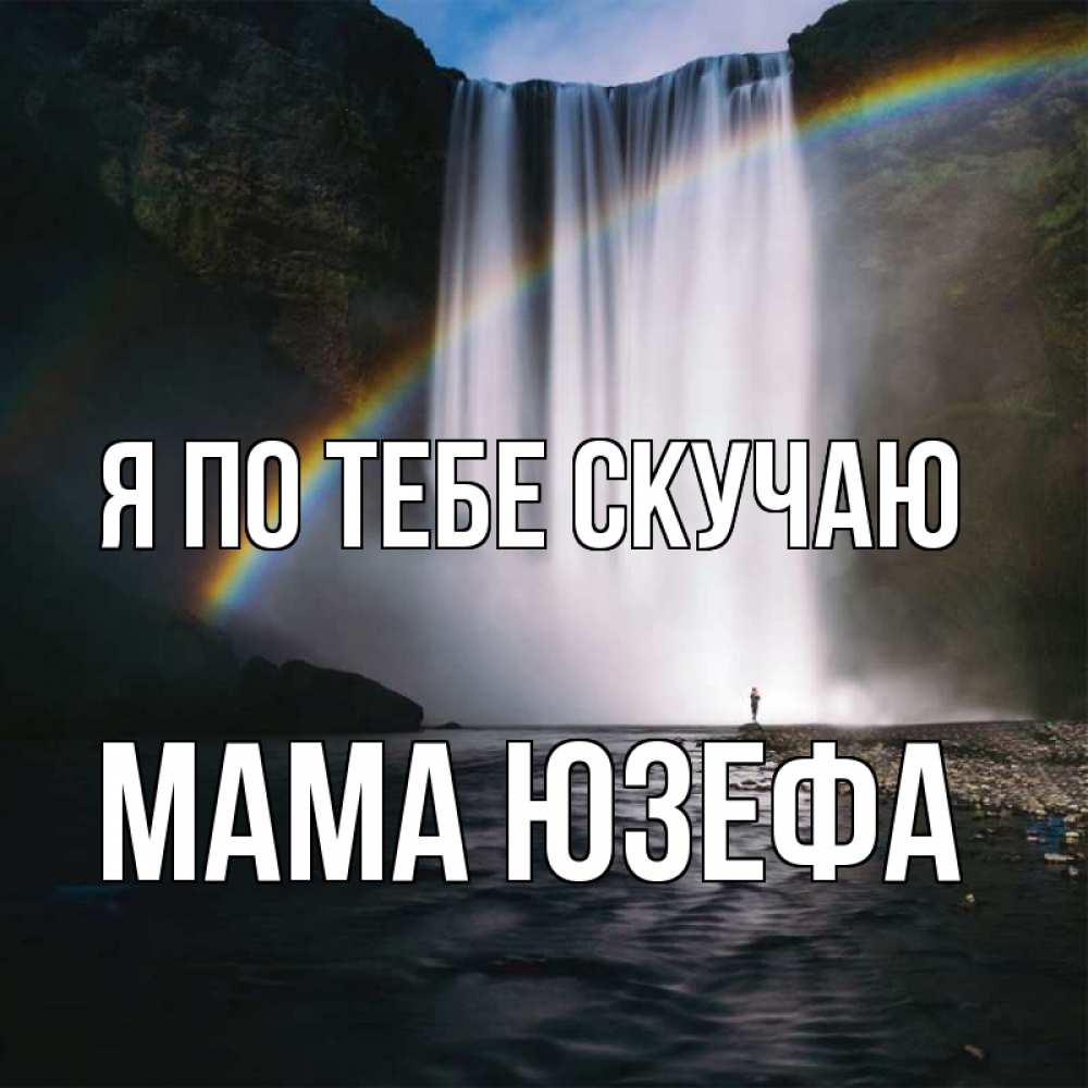 Открытка на каждый день с именем, Мама-Юзефа Я по тебе скучаю иди скорее ко мне Прикольная открытка с пожеланием онлайн скачать бесплатно 