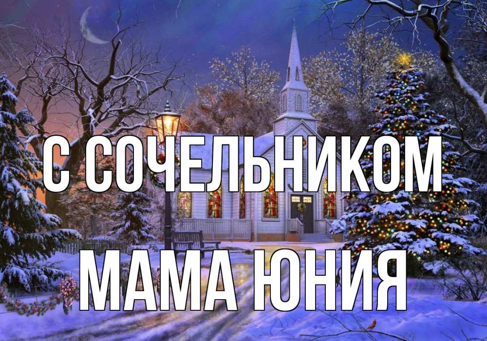 Открытка на каждый день с именем, Мама-Юния С сочельником сочельник Прикольная открытка с пожеланием онлайн скачать бесплатно 