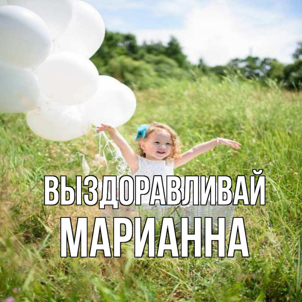 Открытка на каждый день с именем, Марианна Выздоравливай девочка сидит в корзине наверное от этого больной должен выздороветь Прикольная открытка с пожеланием онлайн скачать бесплатно 