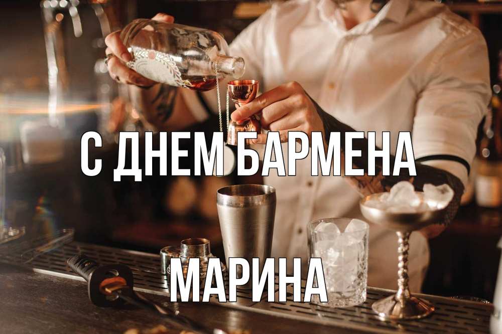 Открытка на каждый день с именем, Марина С днем бармена с днем бармена Прикольная открытка с пожеланием онлайн скачать бесплатно 
