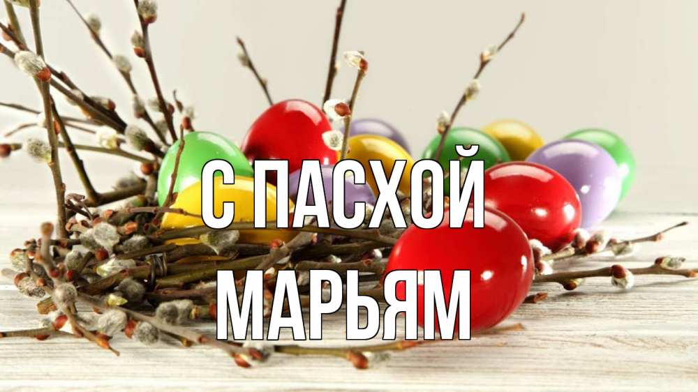 Открытка на каждый день с именем, Марьям С пасхой пасха Прикольная открытка с пожеланием онлайн скачать бесплатно 