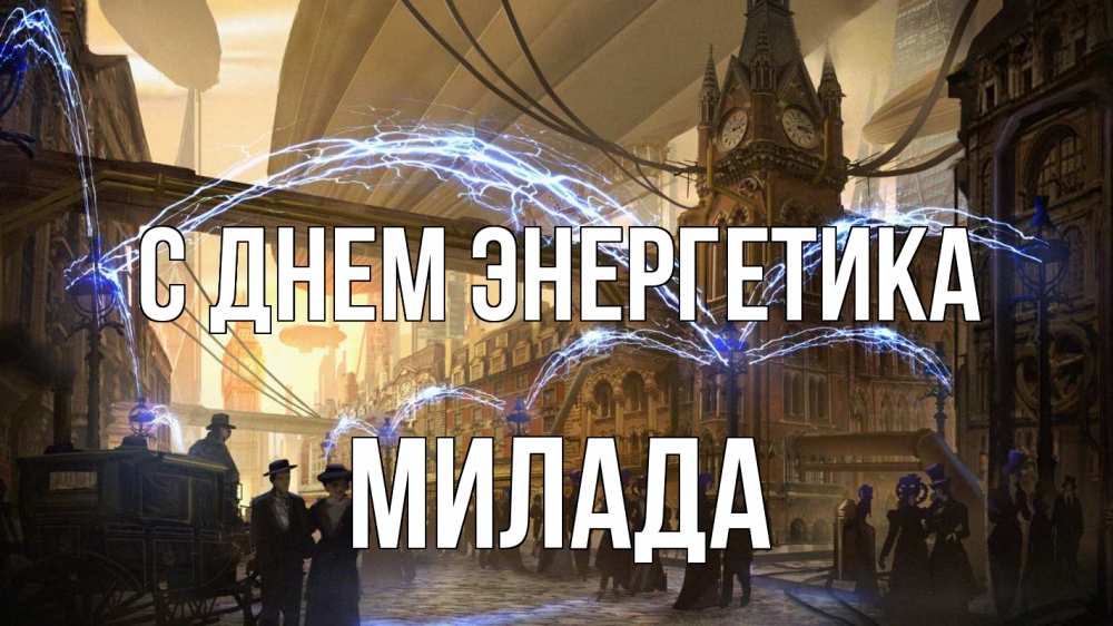 Открытка на каждый день с именем, Милада С днем энергетика лондон Прикольная открытка с пожеланием онлайн скачать бесплатно 