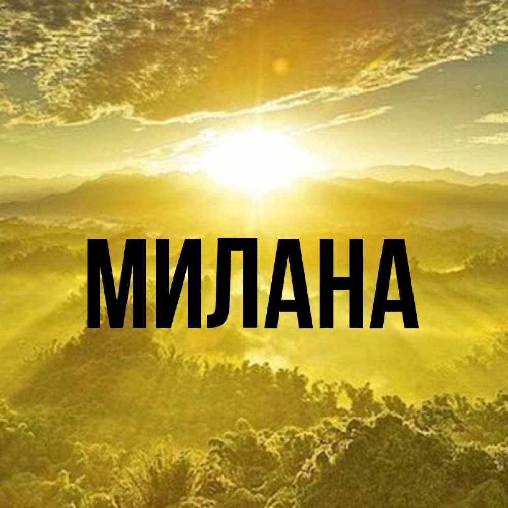 Открытка на каждый день с именем, Милана Главная леса и небо в желтом Прикольная открытка с пожеланием онлайн скачать бесплатно 