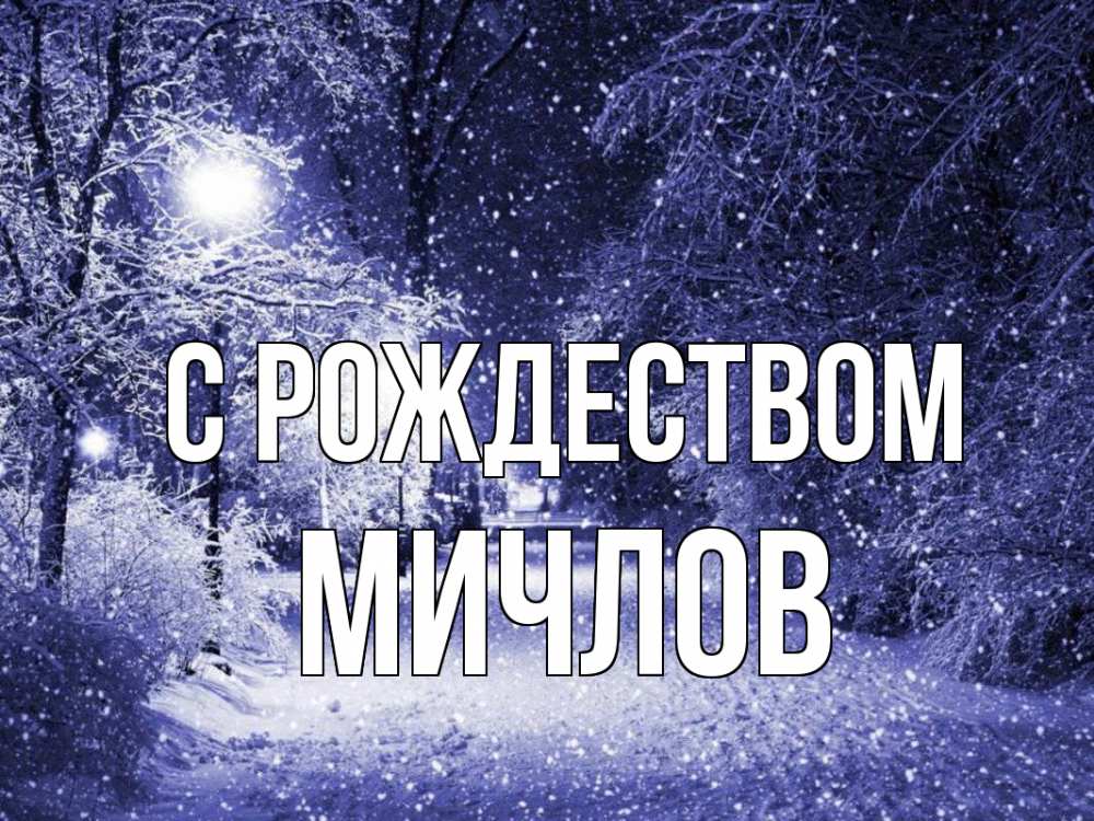 Открытка на каждый день с именем, Мичлов С рождеством зима, снег, фонарь Прикольная открытка с пожеланием онлайн скачать бесплатно 