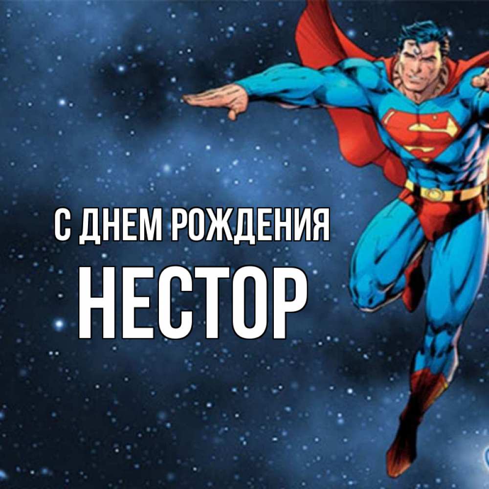 Открытка на каждый день с именем, Нестор С днем рождения супергерой Прикольная открытка с пожеланием онлайн скачать бесплатно 