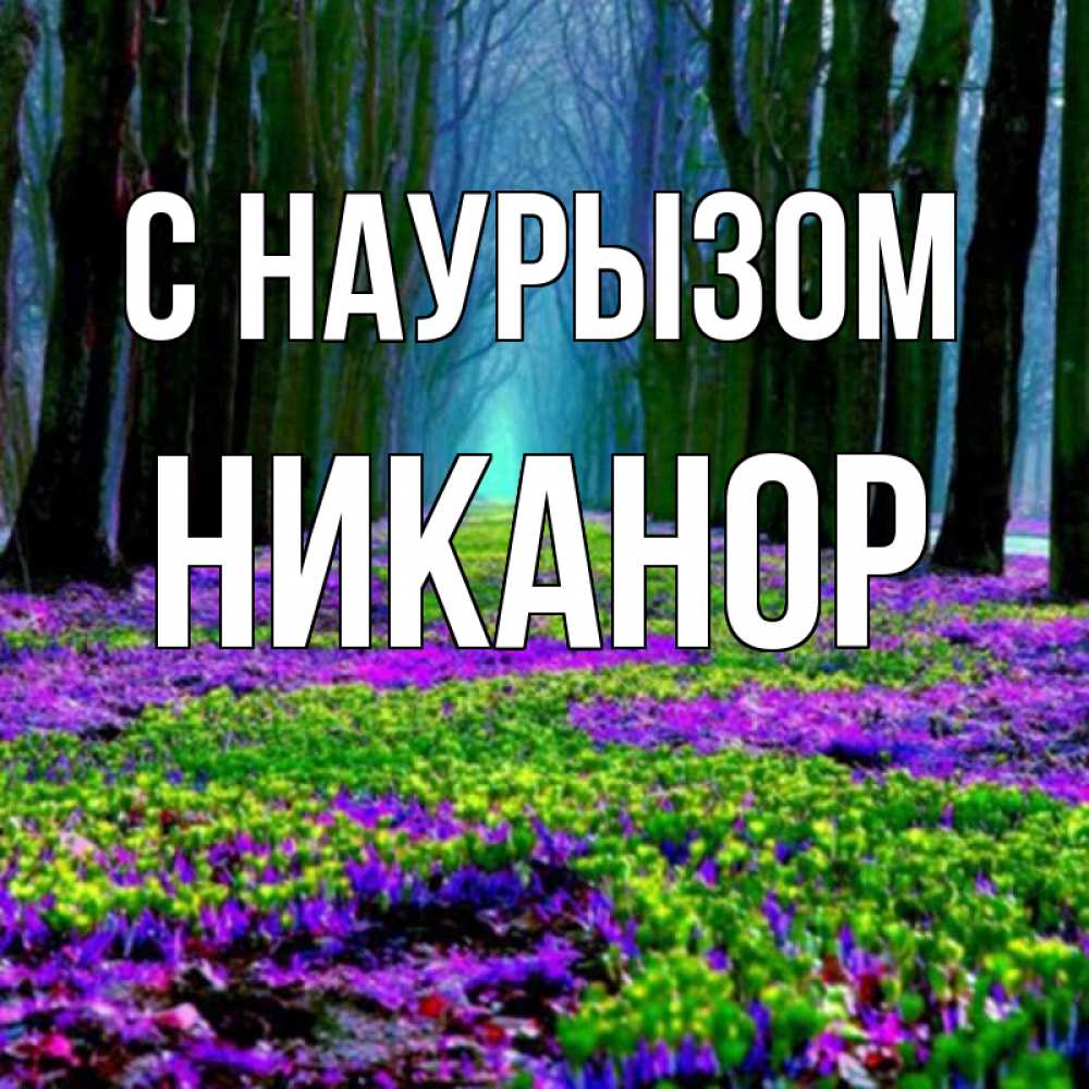 Открытка на каждый день с именем, Никанор С наурызом фиолетовые цветы в лесу 1 Прикольная открытка с пожеланием онлайн скачать бесплатно 