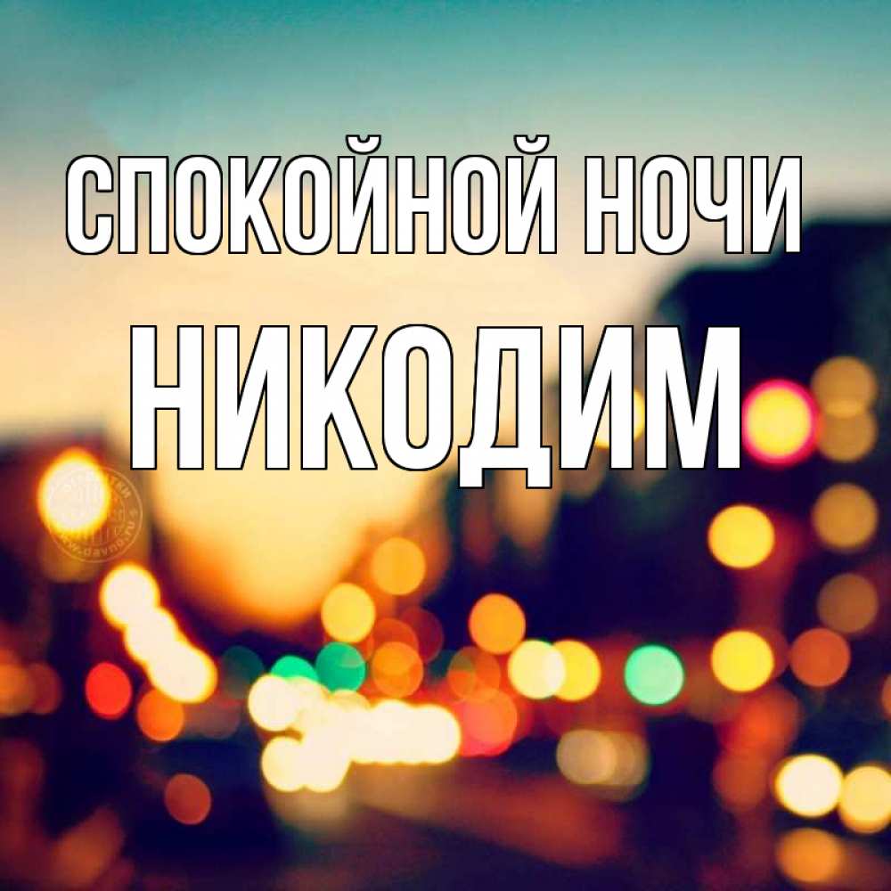 Открытка на каждый день с именем, Никодим Спокойной ночи город Прикольная открытка с пожеланием онлайн скачать бесплатно 