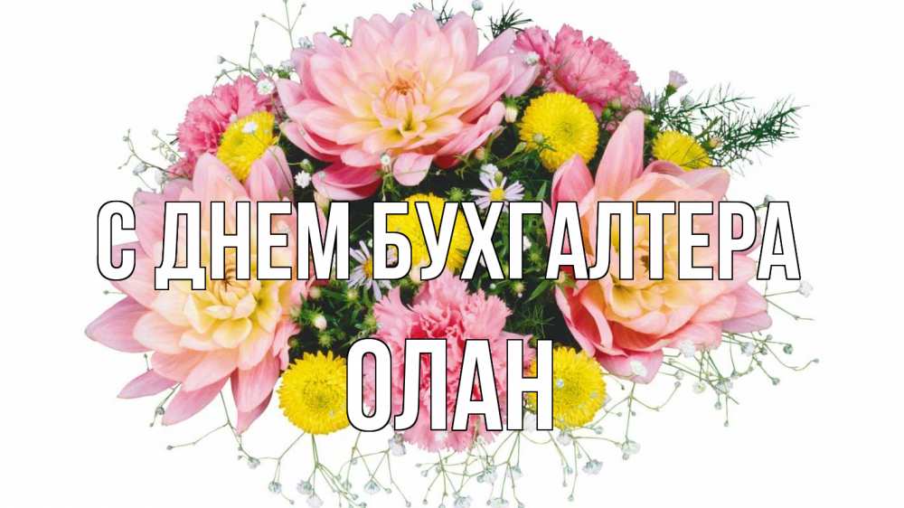 Открытка на каждый день с именем, Олан С днем бухгалтера с днем бухгалтера Прикольная открытка с пожеланием онлайн скачать бесплатно 